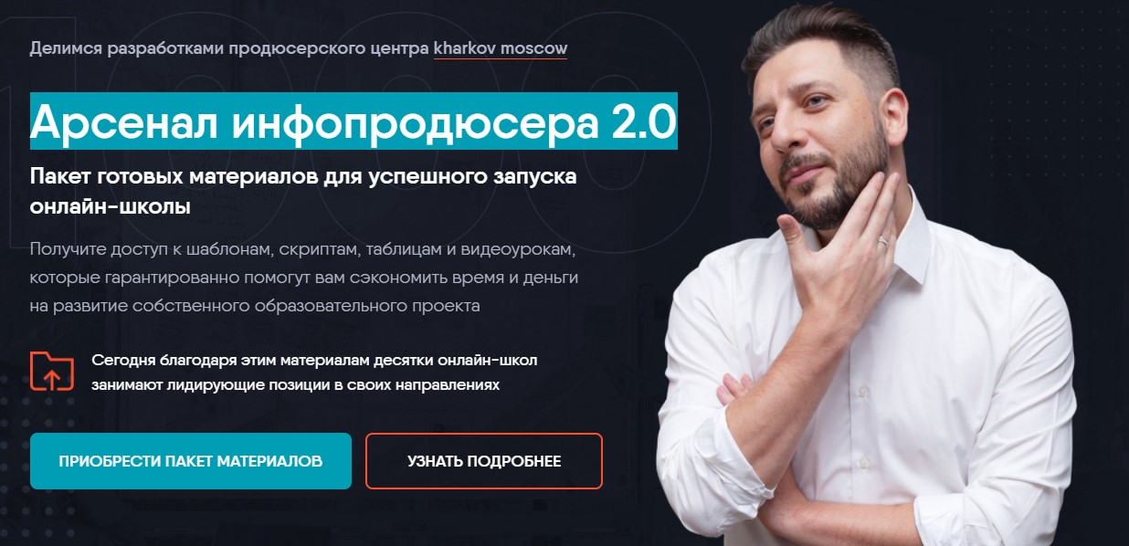 [Сергей Харько] Арсенал инфопродюсера 2.0 (2020)_0.jpg